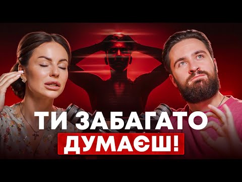Видео: ЯК Overthinking руйнує твоє життя. Найдієвіші способи зупинити це вже СЬОГОДНІ