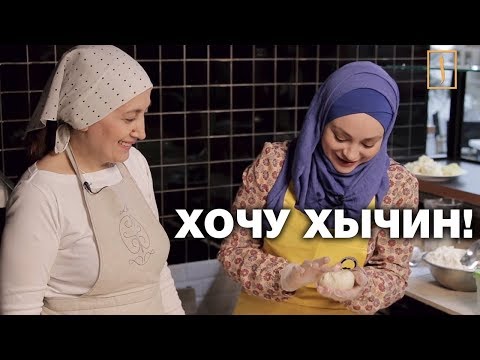 Видео: Тайна черного хычина! Секрет кавказской кухни! Мастер-класс