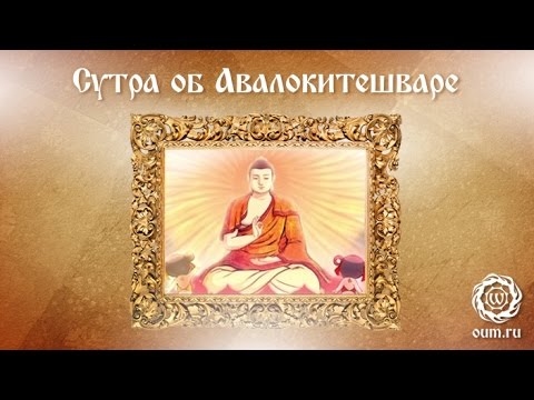 Видео: Сутра об Авалокитешваре
