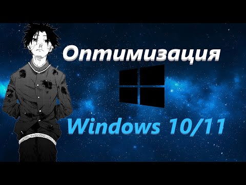 Видео: Оптимизация Windows 10/11 Всё быстро и легко | без воды |