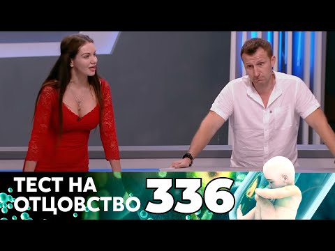 Видео: ТЕСТ НА ОТЦОВСТВО | Серия 336