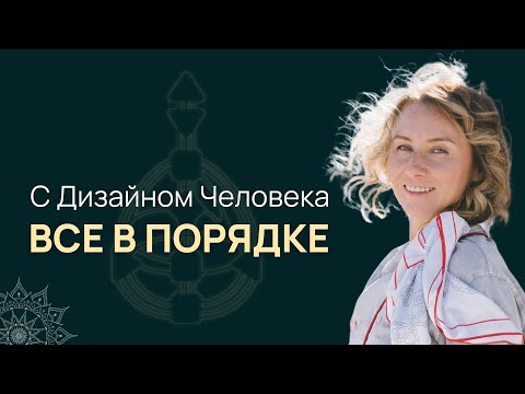 Видео: C Дизайном Человека все в порядке
