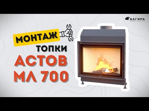 Видео: Монтаж каминной топки Астов МЛ 700 | Как установить топку правильно
