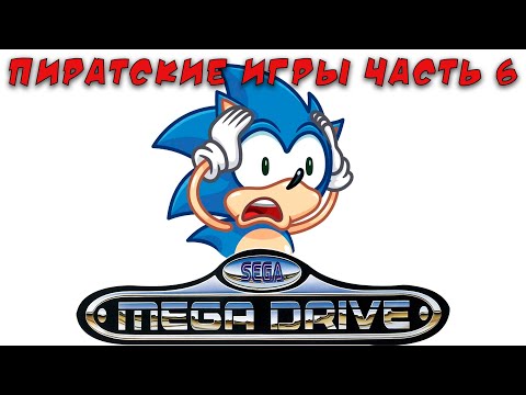 Видео: Пиратские и нелицензионные игры Сега Мега Драйв / Дженесис часть 6 (хаки, самоделки)