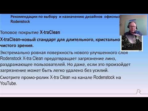 Видео: Выбор дизайна офисных линз Rodenstock