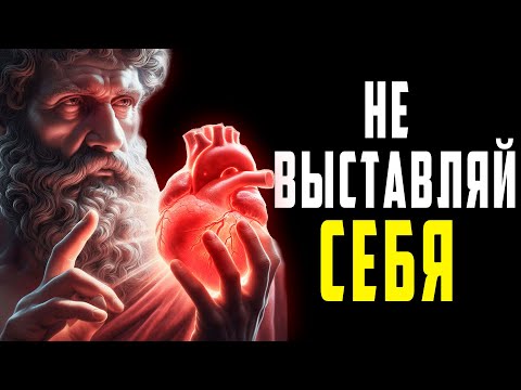 Видео: НИКОГДА НЕ РАСКРЫВАЙТЕ СЕБЯ| Уроки стоика | (ОБЯЗАТЕЛЬНО ПОСМОТРЕТЬ) | Стоицизм