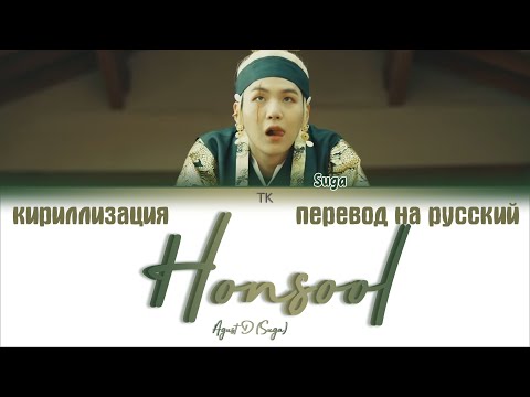 Видео: Agust D – Honsool (혼술) [ПЕРЕВОД НА РУССКИЙ/КИРИЛЛИЗАЦИЯ/ Color Coded Lyrics]