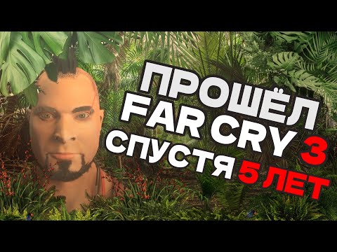 Видео: ПРОШЁЛ FAR CRY 3 СПУСТЯ 5 ЛЕТ