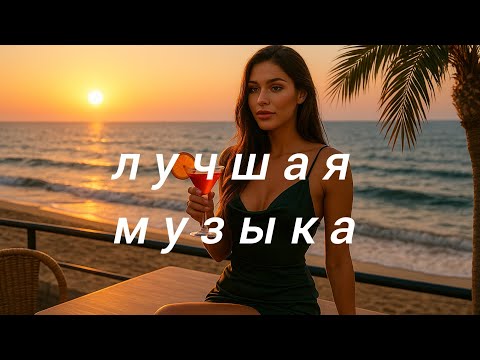 Видео: Русские хиты🥰 Best Russian Music💫 Russische Musik💥 New Music 2025 - Mix