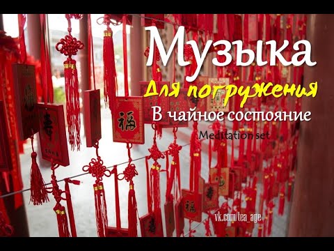 Видео: Музыка для чайного состояния. Дзен. Part 14. Китайская чайная церемония. Медитативная. Расслабляющая
