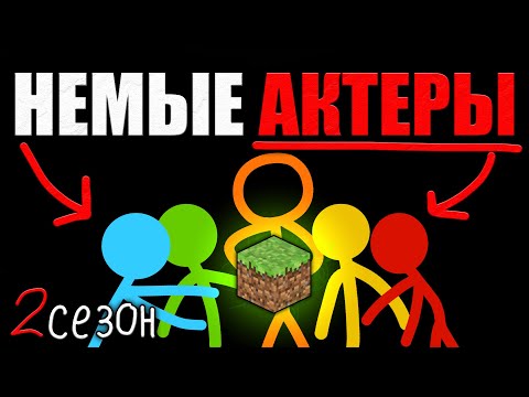 Видео: Стикмены, Которые Перевернут МАЙНКРАФТ (Алан Беккер) Сезон 2