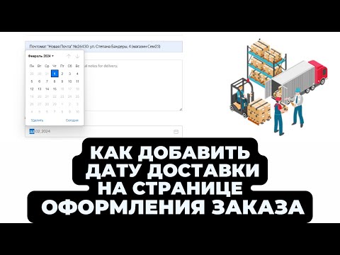 Видео: Как добавить дату доставки на странице оформления заказа Wordpress/Woocommerce