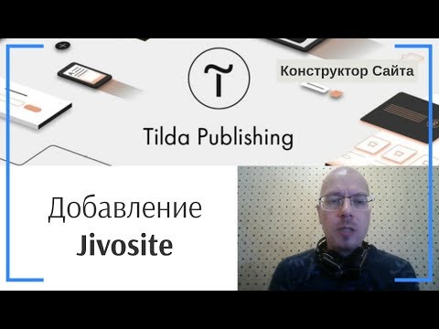 Видео: Добавление виджета Jivosite | Тильда Бесплатный Конструктор для Создания Сайтов