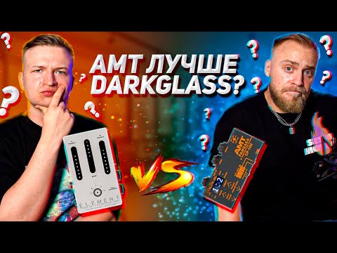 Видео: БИТВА AMT VS DARKGLASS (СРАВНЕНИЕ КАБСИМОВ)