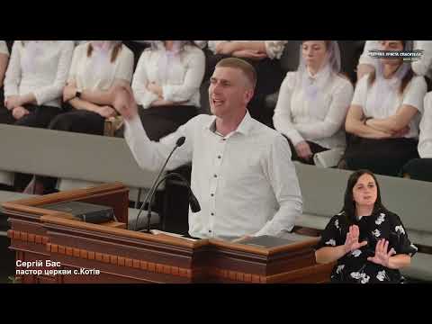 Видео: Проповідь / Сергій Бас