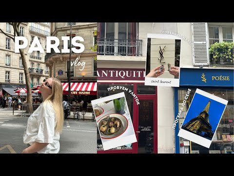 Видео: PARIS VLOG 🇫🇷 2 дня в париже / пробуем улиток / не пустили в Норт Дам / вечерняя прогулка по Сене