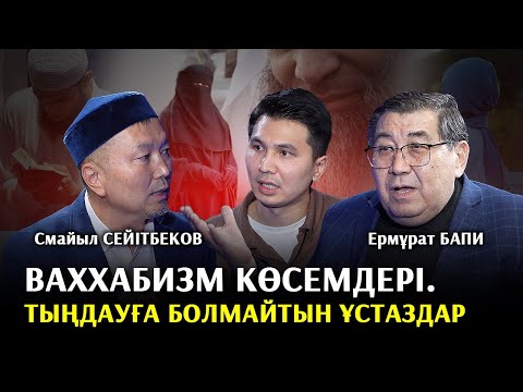 Видео: Салафилер мені екі рет өлтірмек болды – Исмайыл имам, Ермұрат Бапи