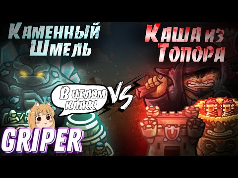Видео: Реакция Gripera на "ПЕРВЫЙ ПОЛУФИНАЛ ПЕРВОГО ЧЕМПИОНАТА KINGDOM RUSH FRONTIERS!"