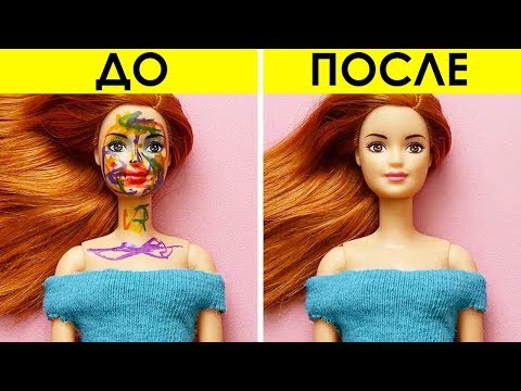 Видео: 18 ЛАЙФХАКОВ С КУКЛАМИ БАРБИ