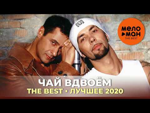 Видео: Чай вдвоём - The Best - Лучшее 2020