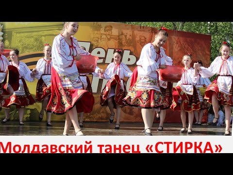Видео: Быстрый и веселый молдавский танец "Стирка"