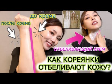 Видео: Как КОРЕЯНКИ ОТБЕЛИВАЮТ КОЖУ? ОТБЕЛИВАЮЩИЙ КРЕМ НАВСЕГДА ОСТАЕТСЯ?Кореянка|Minkyungha|경하