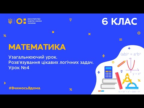 Видео: 6 клас. Математика. Узагальнюючий урок. Розв'язування цікавих логічних задач. Урок № 4 (Тиж.10:ВТ)