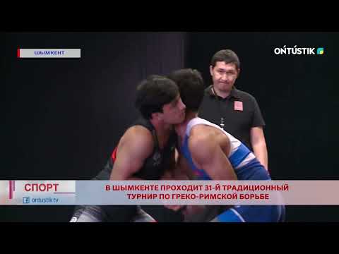 Видео: В ШЫМКЕНТЕ ПРОХОДИТ 31-Й ТРАДИЦИОННЫЙ ТУРНИР ПО ГРЕКО-РИМСКОЙ БОРЬБЕ