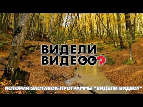 Видео: История заставок | Выпуск 199 | "Видели видео?" |.