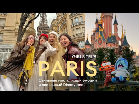 Видео: ПАРИЖ 2025 | ДИСНЕЙЛЕНД! the best girls trip 💔🥐 стильные места, наши эмоции от Парижа! (Часть 1)