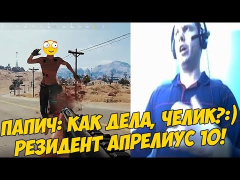 Видео: ПАПИЧ: КАК ДЕЛА, ЧЕЛИК?:) РЕЗИДЕНТ АПРЕЛИУС 10! [PUBG]