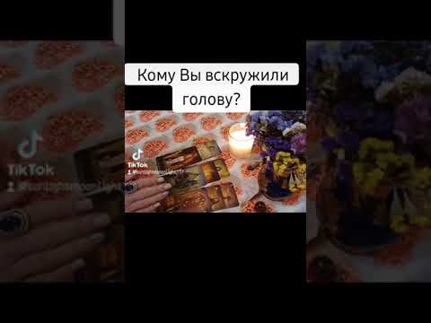 Видео: Кому Вы вскружили голову?