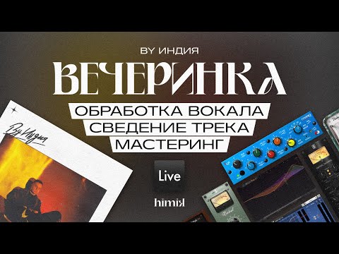 Видео: By Индия - Вечеринка 🎙 Вокал: обработка и сведение / Мастеринг / Ableton / Плагины