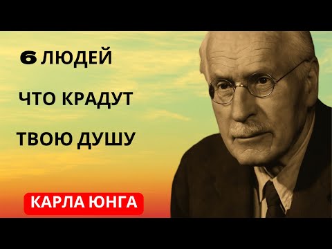 Видео: Эти 6 человек разрушают вашу душу – последнее предупреждение Карла Юнга | Карл Юнг в оригинале
