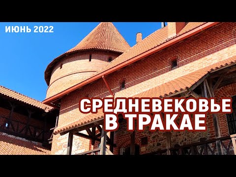 Видео: Средневековье в Тракае - июнь 2022