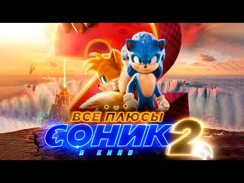Видео: Все плюсы фильма "Соник 2 в кино" (Киноплюсы | АНТИГРЕХИ)
