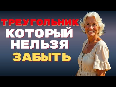 Видео: ТРЕУГОЛЬНИК, КОТОРЫЙ НЕЛЬЗЯ ЗАБЫТЬ...
