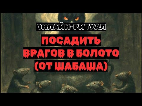 Видео: 🔥ПОСАДИТЬ ВРАГОВ В БОЛОТО: ОТ ШАБАШЕЙ. ЧИСТКА С ОБРАТКОЙ🔥
