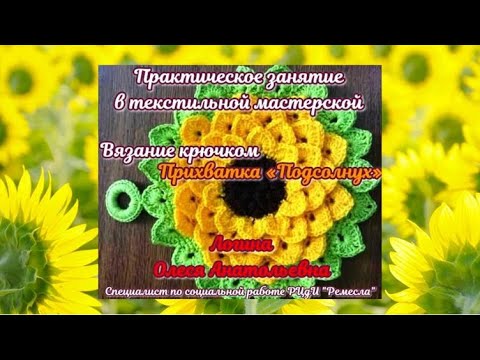 Видео: Мастер-класс/вязание крючком/Прихватка подсолнух