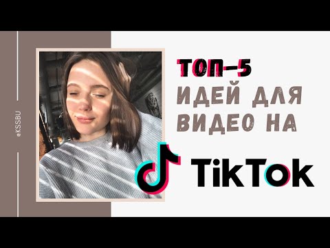 Видео: Тренды 2020 в Тик Ток | Разбор Самых Популярных Видео