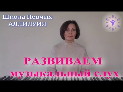 Видео: Развиваем музыкальный слух!