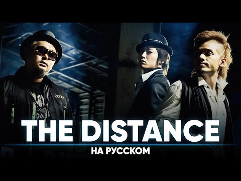 Видео: CLIFF EDGE ft. Nakamura Maiko - The Distance (на русском)