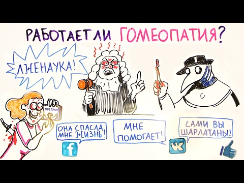 Видео: Работает ли гомеопатия? — Научпок