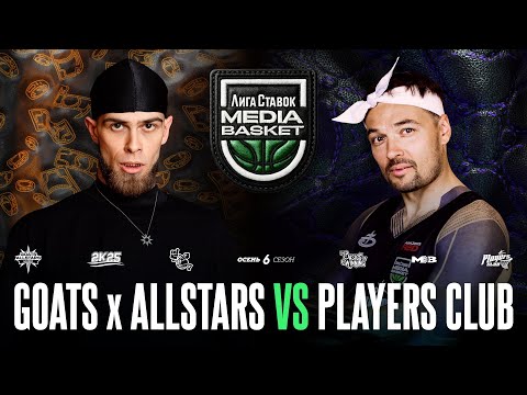 Видео: PLAYERS CLUB vs. GOATS x ALLSTARS | Gameday #9 | 6 сезон | MEDIA BASKET