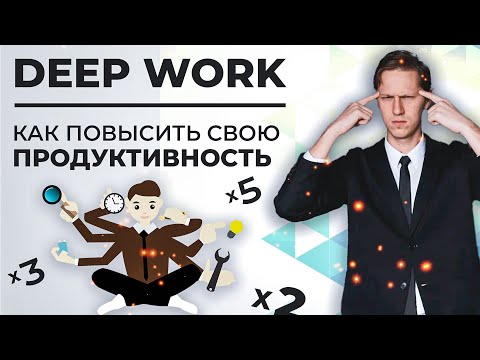 Видео: Лекция 27. Дипворк (Deep work)