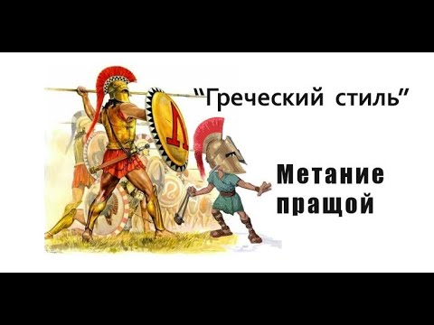Видео: "Греческий" стиль метания пращой. Как метать пращой.  Античный стрелковый бой праща - лук. АСБ