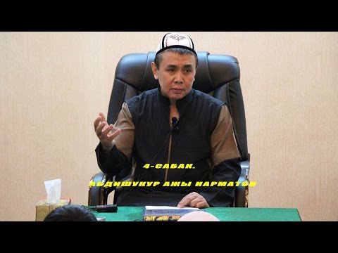 Видео: 4-сабак. "Пайгамбарыбыз (с.а.в.)дын өмүр баяны" Абдишүкүр ажы Нарматов.