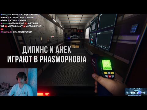 Видео: ДИПИНС И АНЕК ИГРАЮТ В PHASMOPHOBIA
