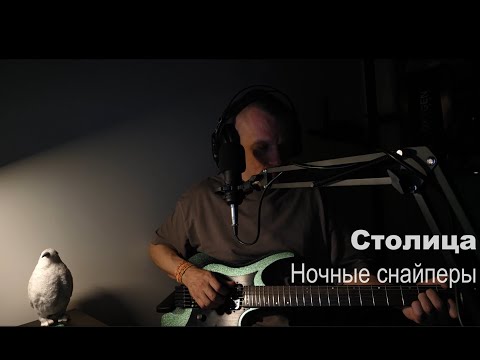 Видео: Столица (Ночные снайперы) - романс с модуляциями