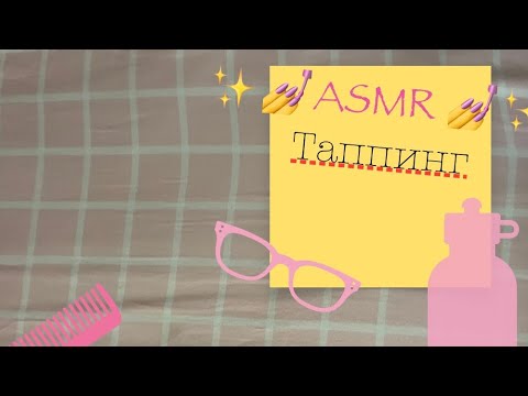 Видео: АСМР/ что в моем рюкзаке 🤭/ таппинг
